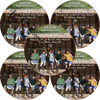 賢い山村生活 DVD-BOX〈3枚組〉 Amazon.co.jp: 賢い山村生活 DVD-BOX [DVD] : チョ・ジョンソク